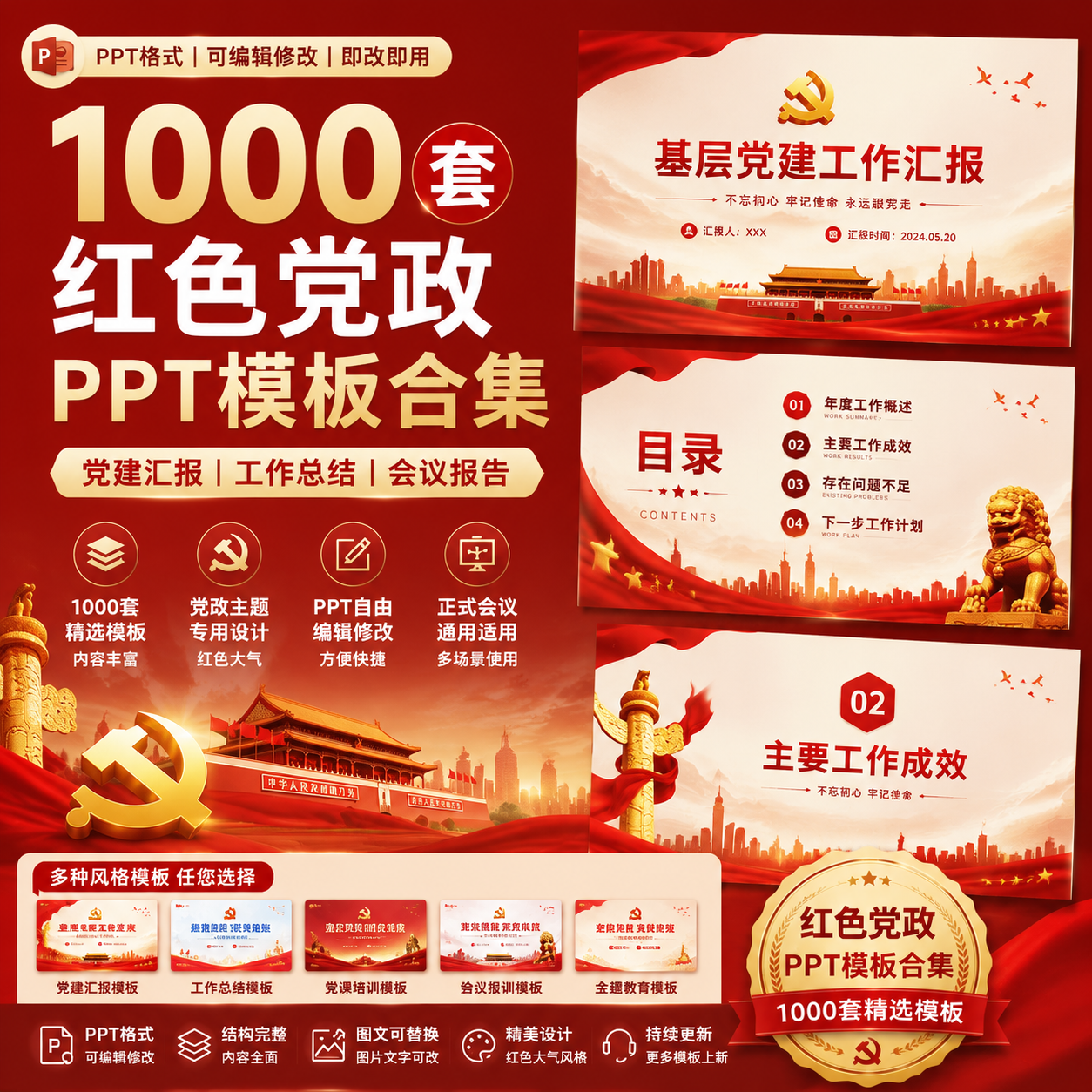 1000套红色党政PPT模板合集｜党建工作汇报｜政府会议通用可编辑-创享库