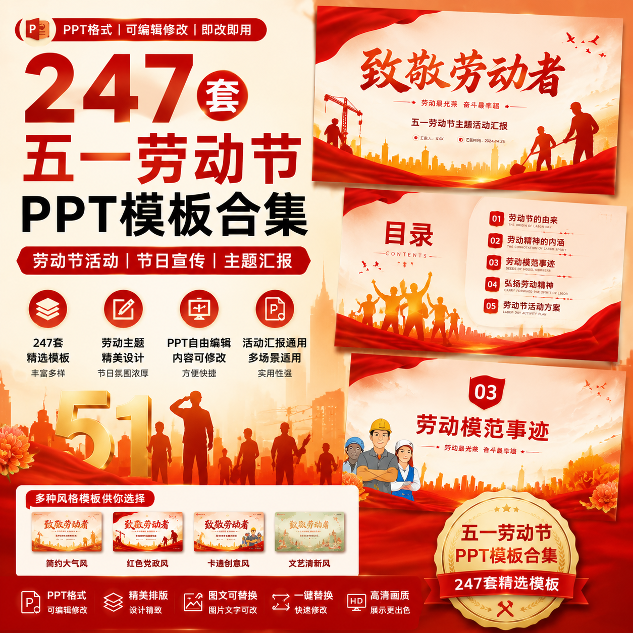247套五一劳动节PPT模板｜劳动主题活动｜节日宣传汇报通用可编辑-创享库