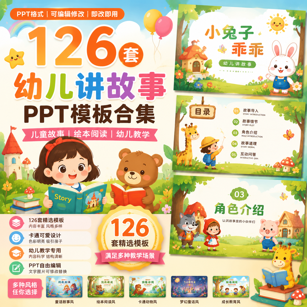 126套幼儿讲故事PPT模板｜儿童故事课件｜幼儿园教学通用可编辑-创享库