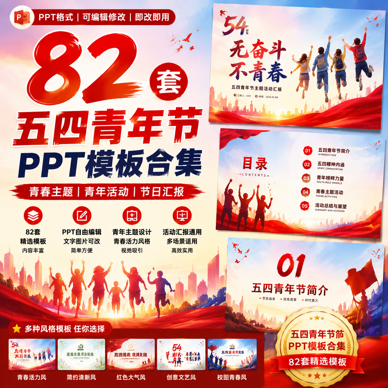 82套五四青年节PPT模板｜青春主题活动｜青年精神汇报通用可编辑-创享库