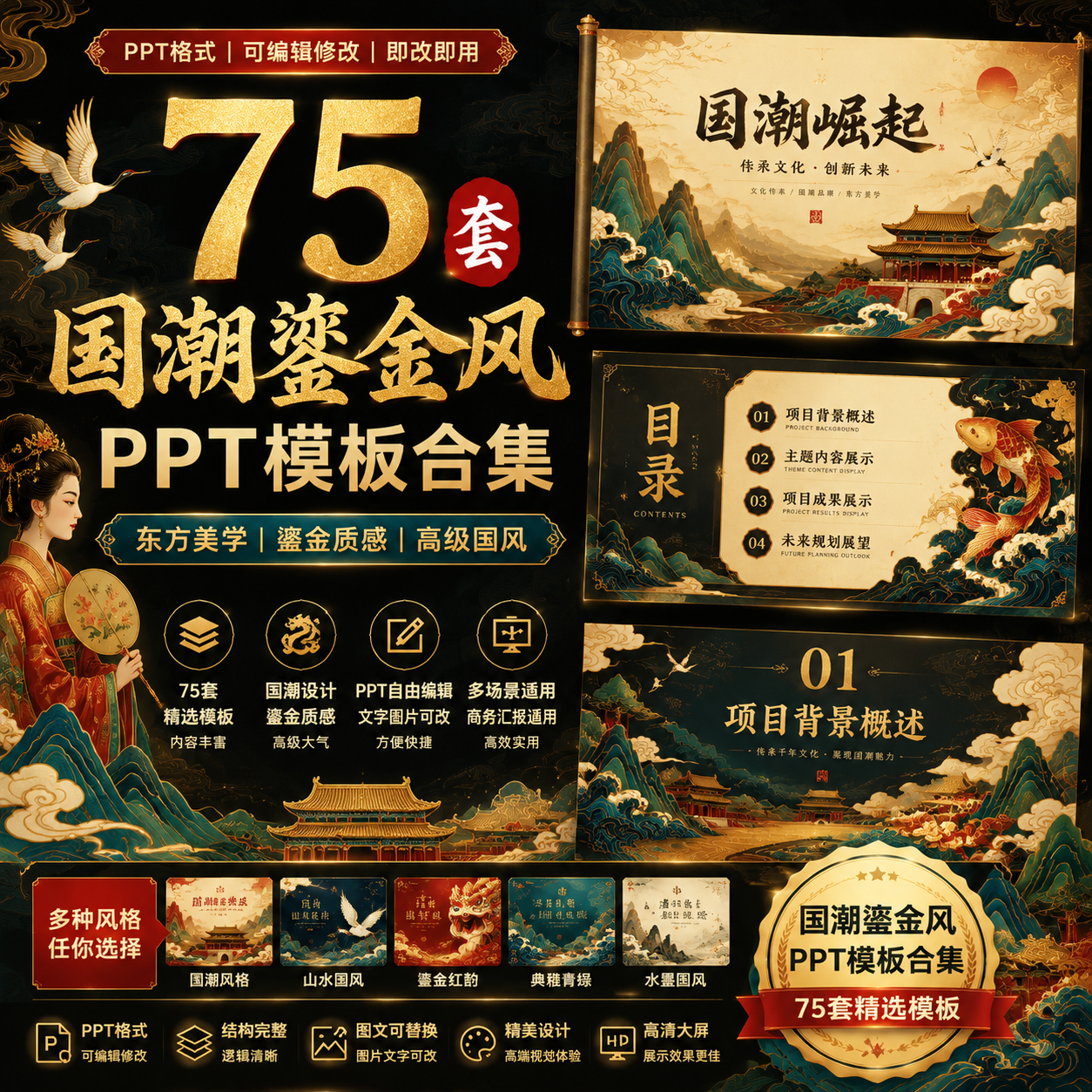 75套国潮鎏金风PPT模板｜高级国风设计｜商务汇报通用可编辑-创享库