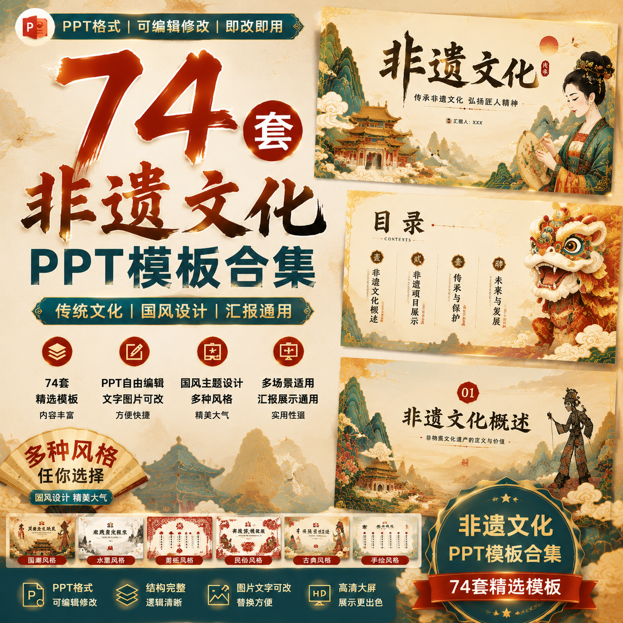 74套非遗文化PPT模板｜传统文化展示｜国风主题汇报通用可编辑-创享库