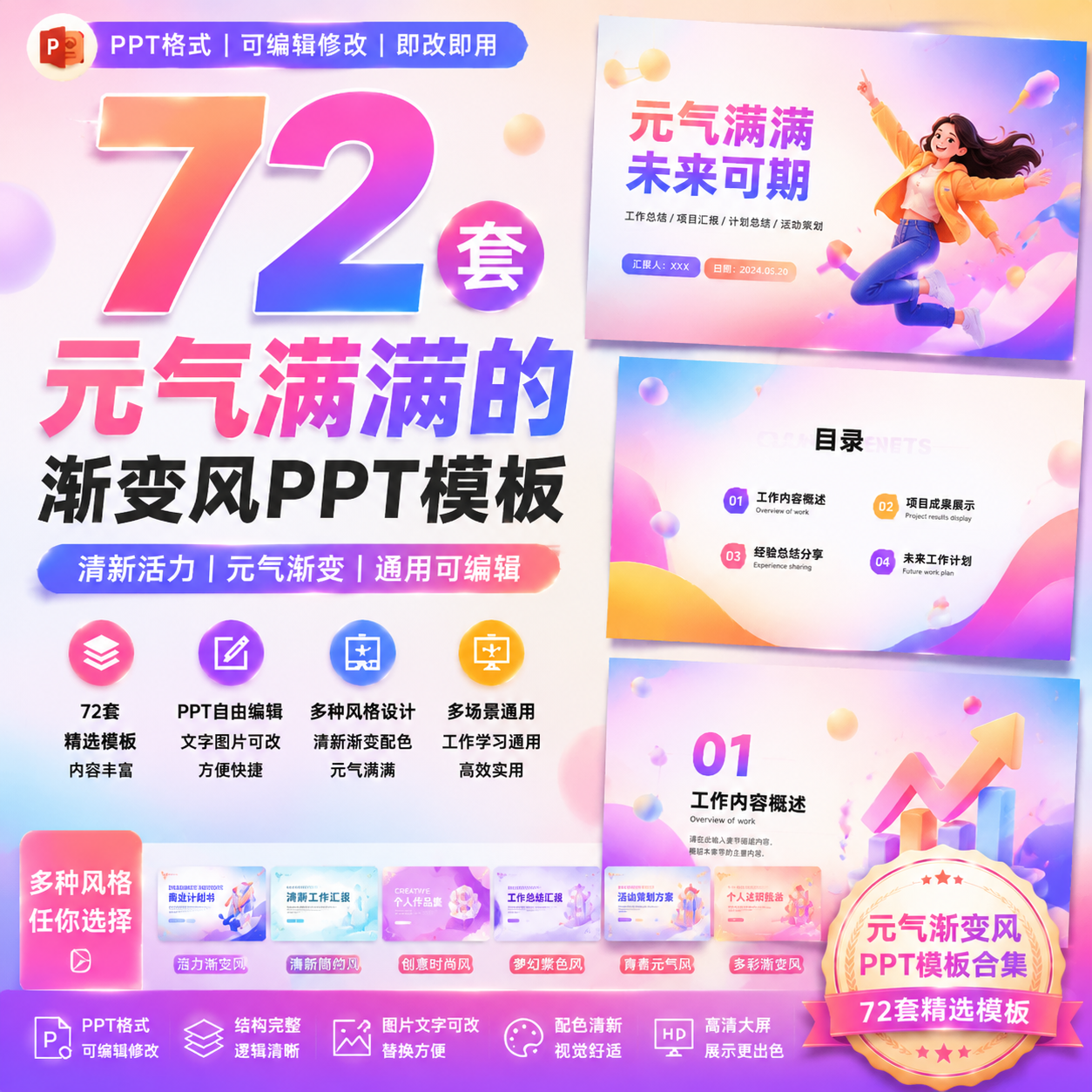 72套元气渐变风PPT模板｜清新活力设计｜工作汇报通用可编辑-创享库