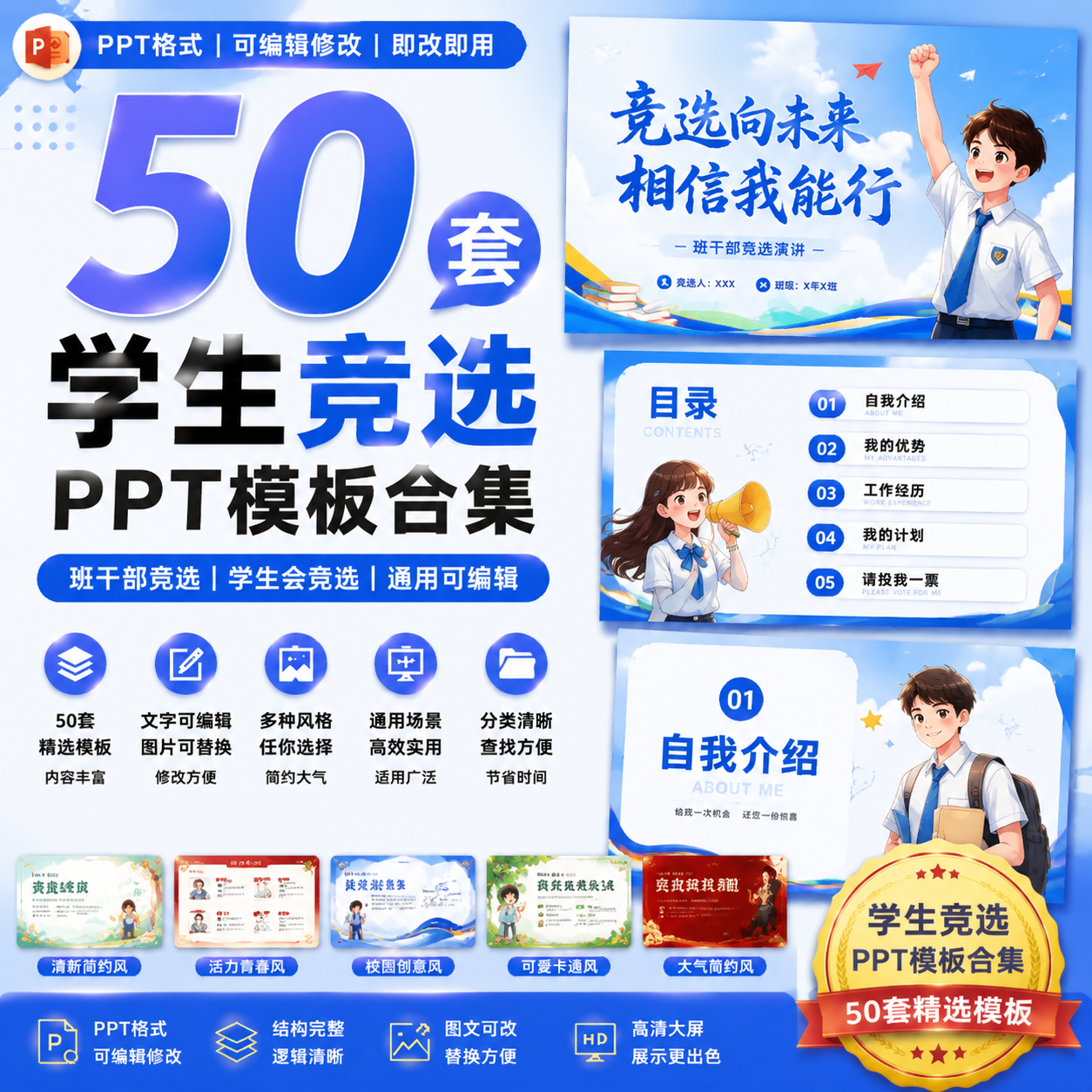50套学生竞选PPT模板｜班干部竞选｜学生会竞选演讲通用可编辑-创享库