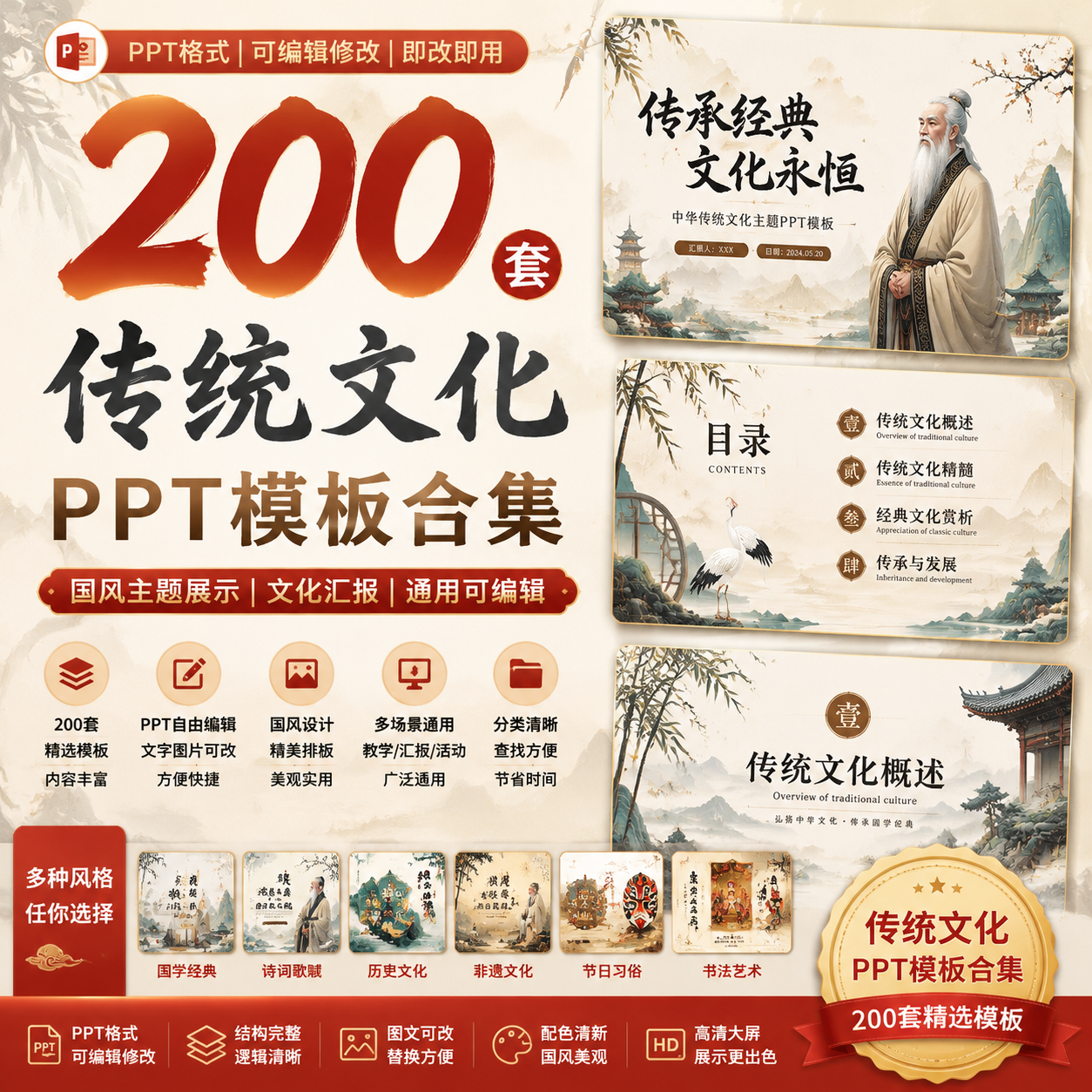 200套传统文化PPT模板｜国风主题展示｜文化汇报通用可编辑-创享库