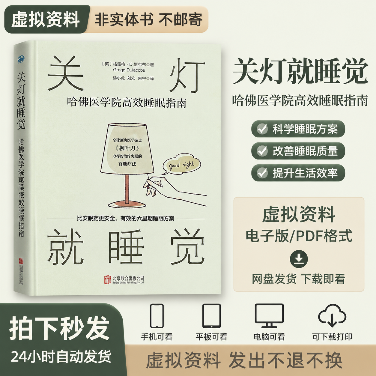 《关灯就睡觉:哈佛医学院高效睡眠指南》-创享库