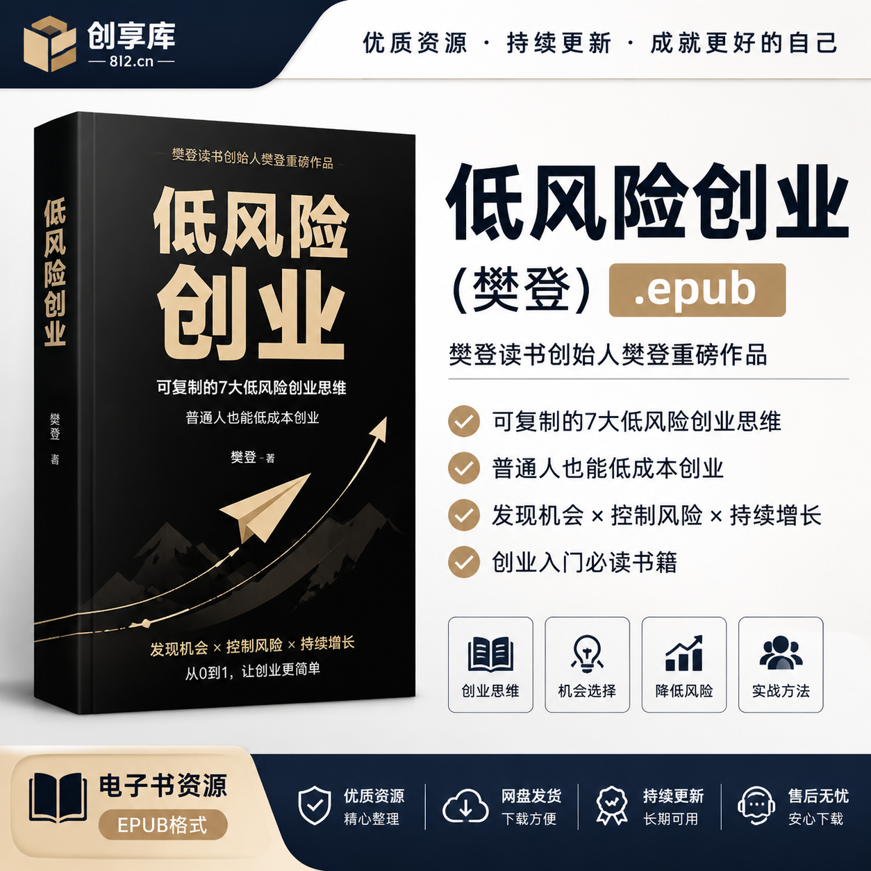 《低风险创业》（樊登）EPUB电子书-创享库