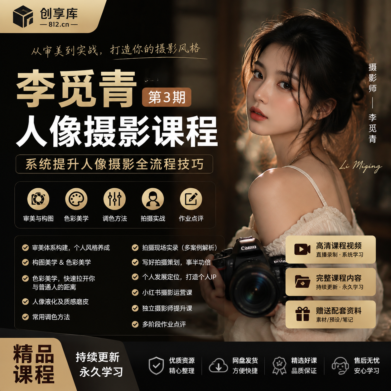 李觅青人像摄影第3期课程｜人像写真拍摄+调色修图-创享库