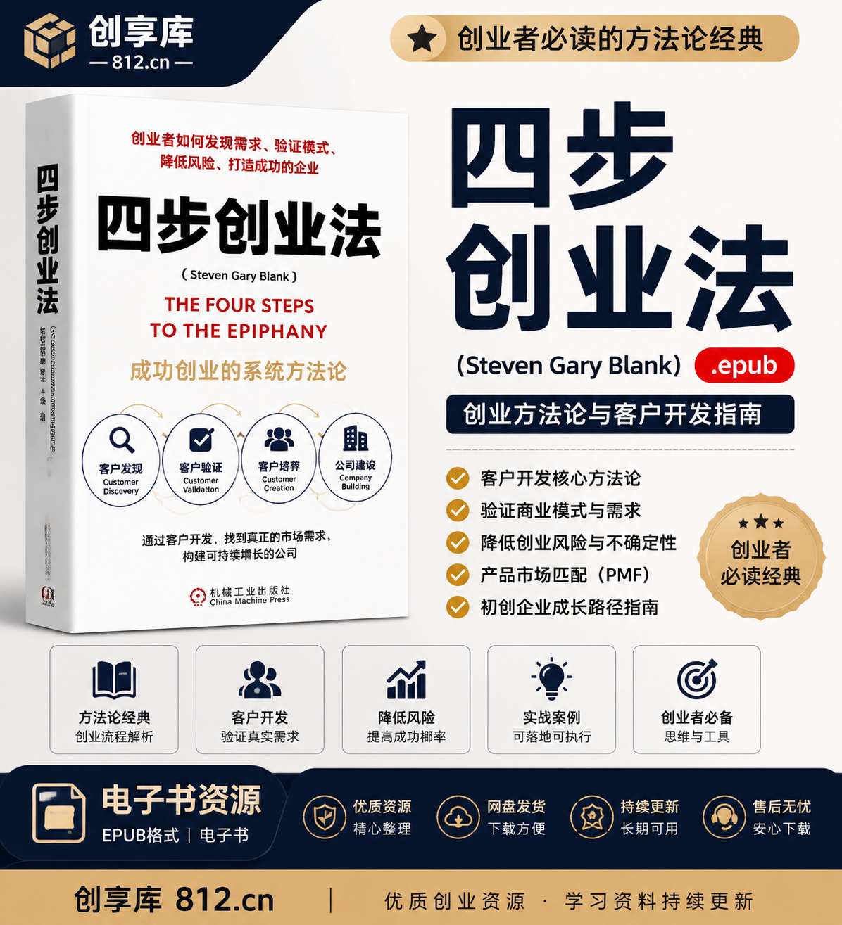 《四步创业法》（Steven Gary Blank）EPUB电子书-创享库