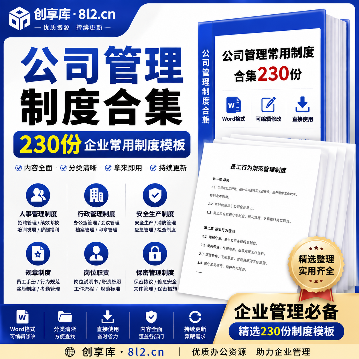 公司管理常用制度合集230份｜企业行政人事管理制度Word模板下载-创享库
