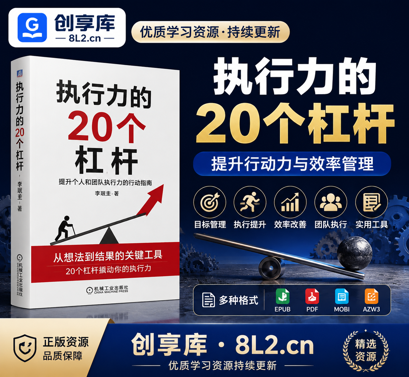 《执行力的20个杠杆》电子书 ｜提升行动力与效率管理-创享库