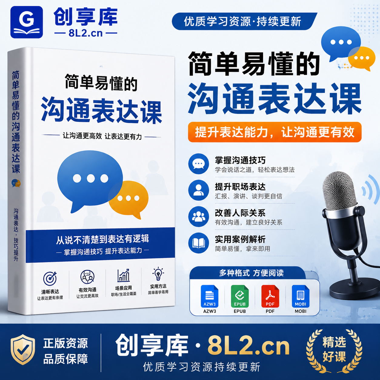 《简单易懂的沟通表达课》电子书 下载｜提升沟通表达能力-创享库
